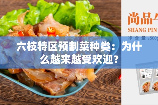 六枝特区预制菜种类：为什么越来越受欢迎？