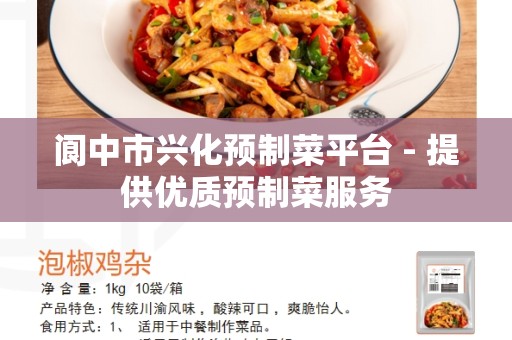 阆中市兴化预制菜平台 - 提供优质预制菜服务