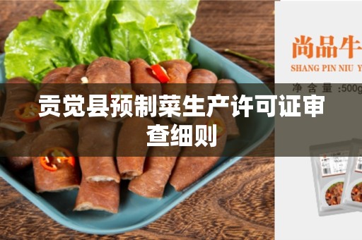贡觉县预制菜生产许可证审查细则