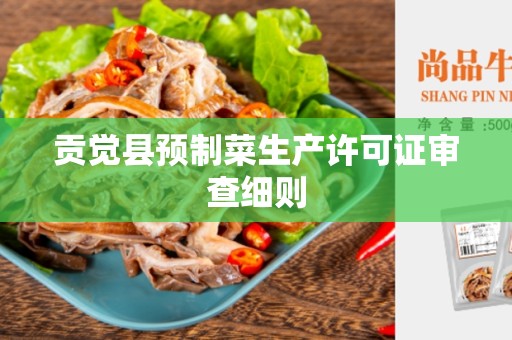 贡觉县预制菜生产许可证审查细则