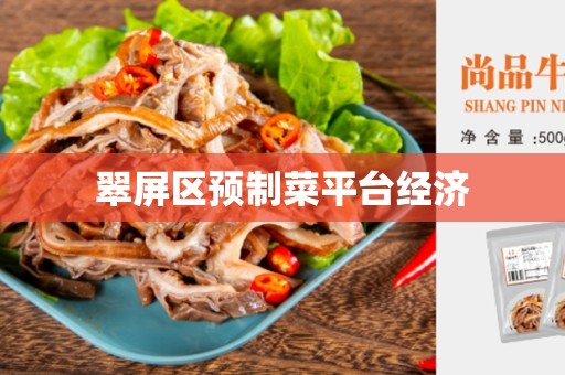 翠屏区预制菜平台经济