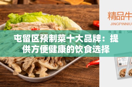 屯留区预制菜十大品牌：提供方便健康的饮食选择