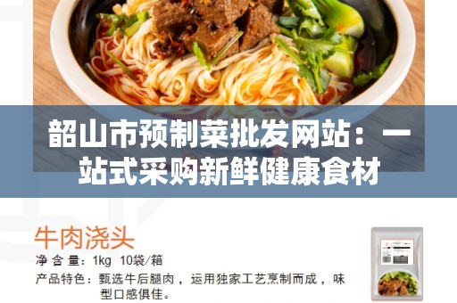 韶山市预制菜批发网站：一站式采购新鲜健康食材