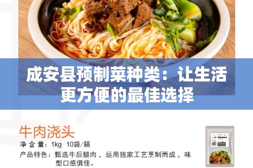 成安县预制菜种类：让生活更方便的最佳选择