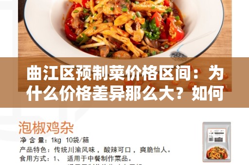 曲江区预制菜价格区间：为什么价格差异那么大？如何选择适合你的预制菜？