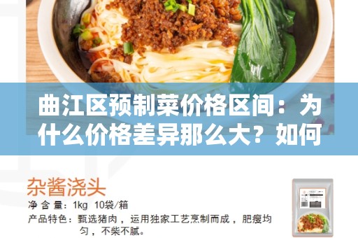 曲江区预制菜价格区间：为什么价格差异那么大？如何选择适合你的预制菜？