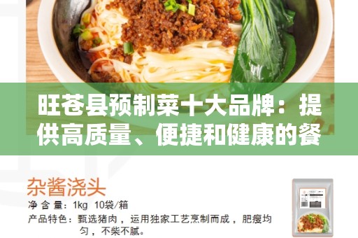 旺苍县预制菜十大品牌：提供高质量、便捷和健康的餐饮选择
