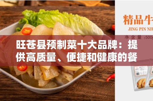 旺苍县预制菜十大品牌：提供高质量、便捷和健康的餐饮选择
