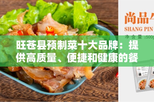 旺苍县预制菜十大品牌：提供高质量、便捷和健康的餐饮选择