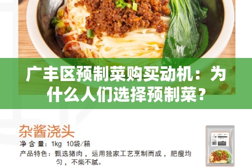 广丰区预制菜购买动机：为什么人们选择预制菜？
