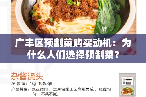 广丰区预制菜购买动机：为什么人们选择预制菜？