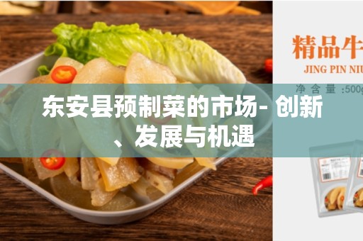 东安县预制菜的市场- 创新、发展与机遇