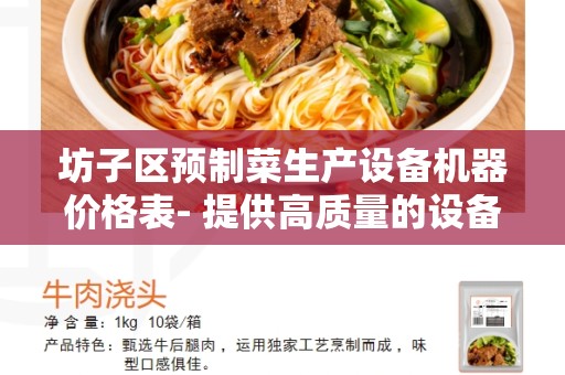 坊子区预制菜生产设备机器价格表- 提供高质量的设备以满足生产需求