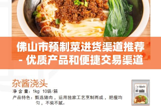佛山市预制菜进货渠道推荐- 优质产品和便捷交易渠道的选择指南