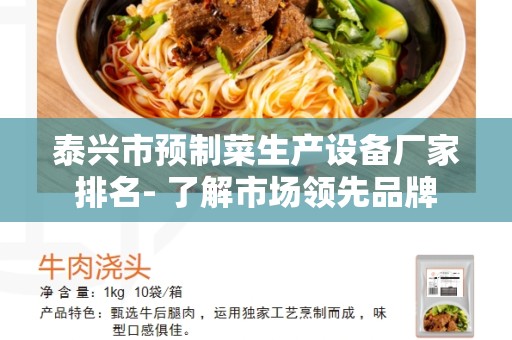 泰兴市预制菜生产设备厂家排名- 了解市场领先品牌