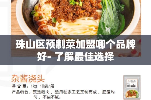 珠山区预制菜加盟哪个品牌好- 了解最佳选择
