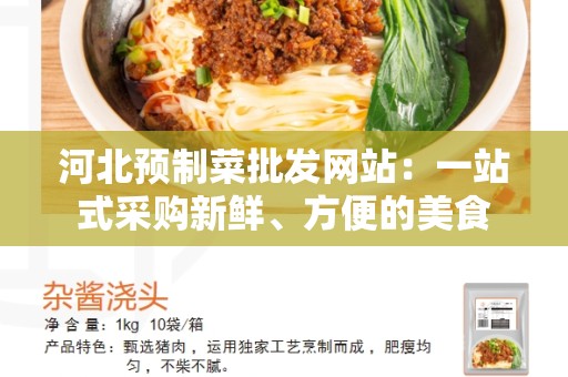 河北预制菜批发网站：一站式采购新鲜、方便的美食