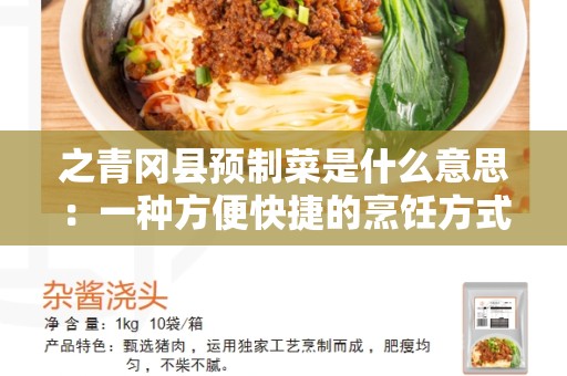 之青冈县预制菜是什么意思：一种方便快捷的烹饪方式