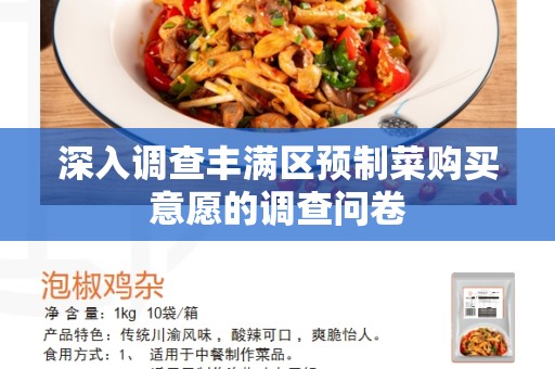 深入调查丰满区预制菜购买意愿的调查问卷