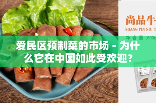 爱民区预制菜的市场 - 为什么它在中国如此受欢迎？