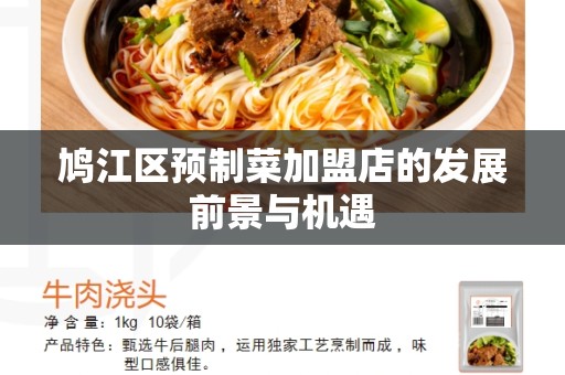 鸠江区预制菜加盟店的发展前景与机遇