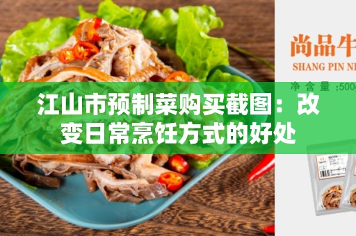 江山市预制菜购买截图：改变日常烹饪方式的好处