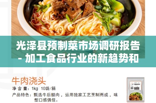 光泽县预制菜市场调研报告- 加工食品行业的新趋势和潜在机遇