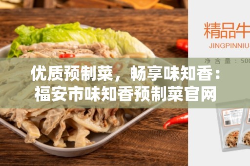 优质预制菜，畅享味知香：福安市味知香预制菜官网