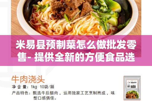 米易县预制菜怎么做批发零售- 提供全新的方便食品选择