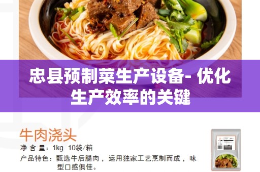 忠县预制菜生产设备- 优化生产效率的关键