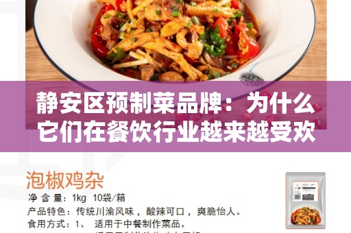 静安区预制菜品牌：为什么它们在餐饮行业越来越受欢迎？