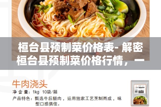 桓台县预制菜价格表- 解密桓台县预制菜价格行情，一站了解所有菜品价格