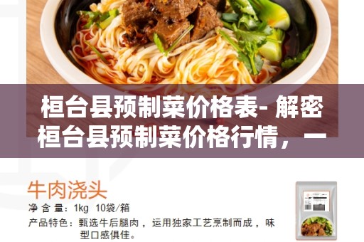 桓台县预制菜价格表- 解密桓台县预制菜价格行情，一站了解所有菜品价格