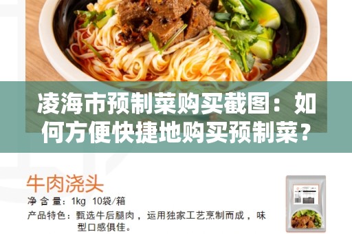 凌海市预制菜购买截图：如何方便快捷地购买预制菜？