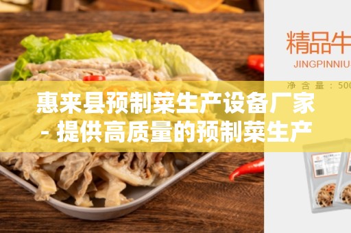 惠来县预制菜生产设备厂家- 提供高质量的预制菜生产设备