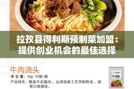 拉孜县得利斯预制菜加盟：提供创业机会的最佳选择