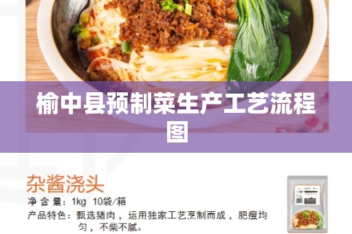 榆中县预制菜生产工艺流程图