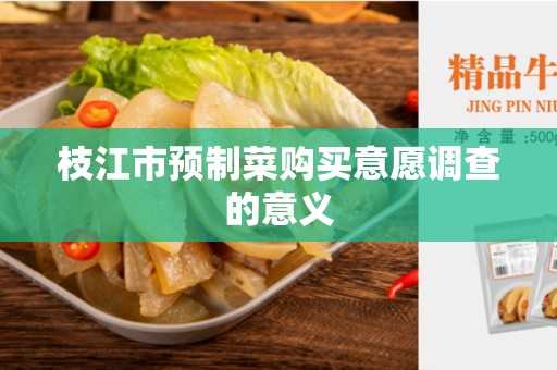 枝江市预制菜购买意愿调查的意义