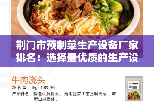 荆门市预制菜生产设备厂家排名：选择最优质的生产设备