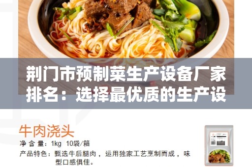 荆门市预制菜生产设备厂家排名：选择最优质的生产设备