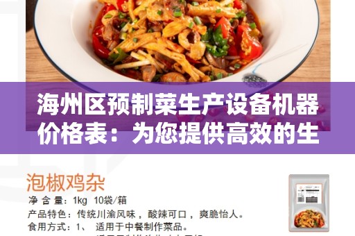 海州区预制菜生产设备机器价格表：为您提供高效的生产工具