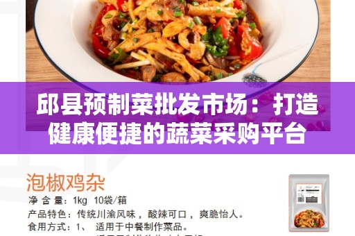 邱县预制菜批发市场：打造健康便捷的蔬菜采购平台