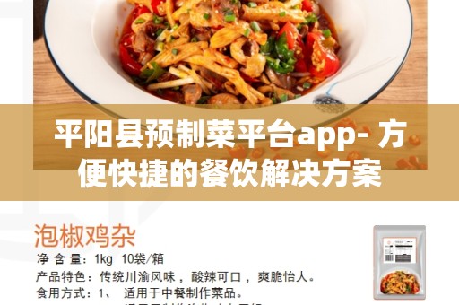 平阳县预制菜平台app- 方便快捷的餐饮解决方案