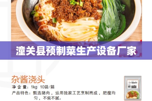 潼关县预制菜生产设备厂家