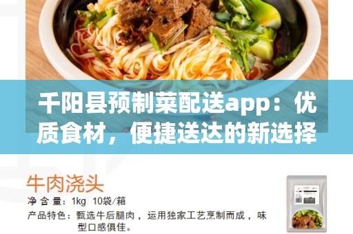 千阳县预制菜配送app：优质食材，便捷送达的新选择