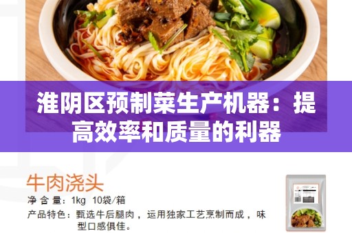 淮阴区预制菜生产机器：提高效率和质量的利器