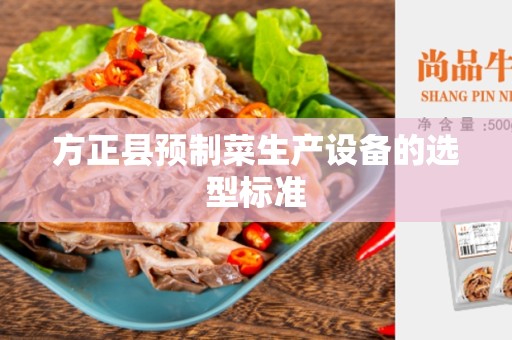 方正县预制菜生产设备的选型标准