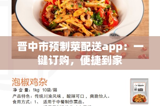 晋中市预制菜配送app：一键订购，便捷到家