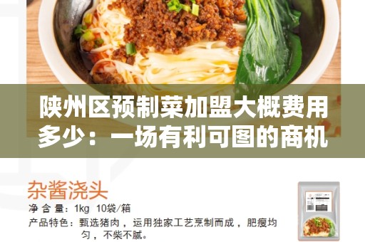 陕州区预制菜加盟大概费用多少：一场有利可图的商机