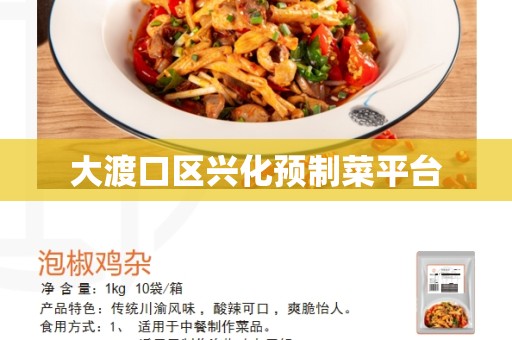 大渡口区兴化预制菜平台